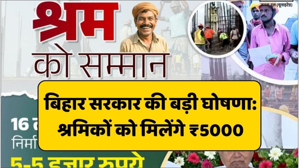 बिहार सरकार की बड़ी घोषणा: श्रमिकों को मिलेंगे ₹5000 और युवाओं के लिए मुख्यमंत्री प्रतिज्ञा योजना का शुभारंभ