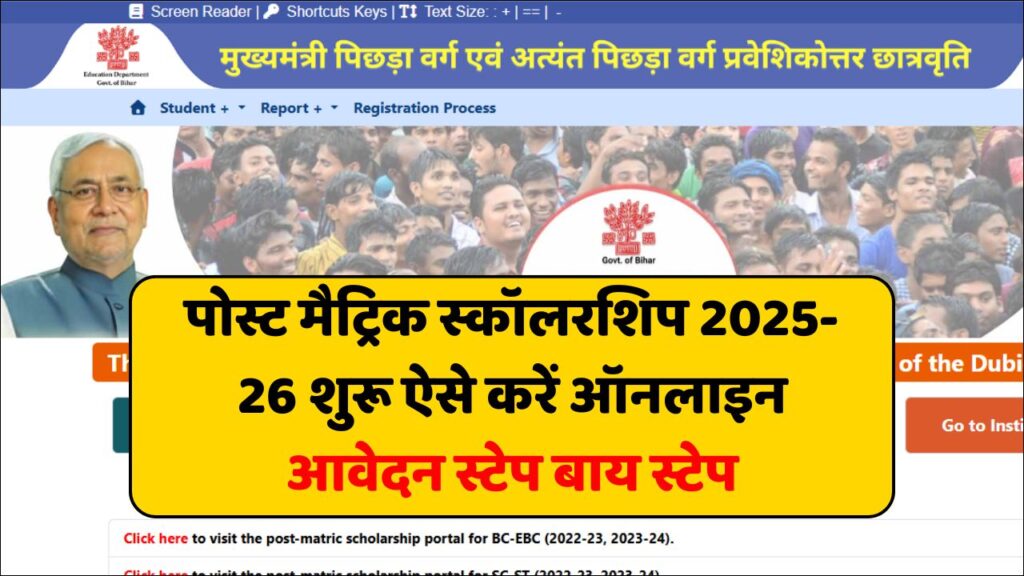 Bihar Post Matric Scholarship 2025-26: पोस्ट मैट्रिक स्कॉलरशिप 2025-26 शुरू ऐसे करें ऑनलाइन आवेदन स्टेप बाय स्टेप