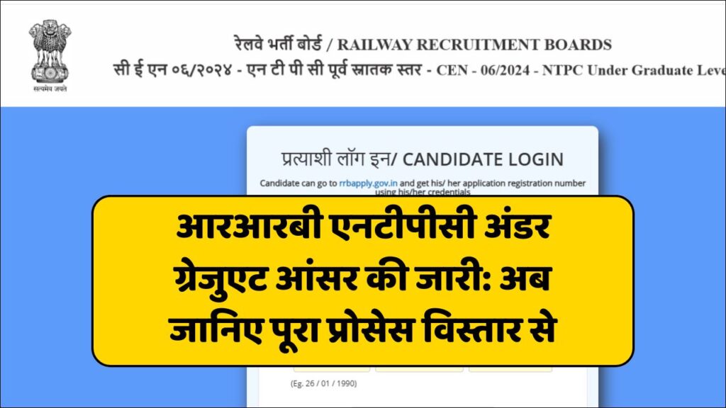 RRB NTPC UG Answer Key 2025 Kaise Dekhe